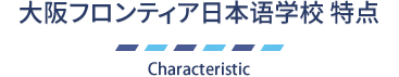 大阪フロンティア日本語学校の特徴